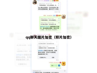 qq聊天图片加密（照片加密）