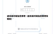 通讯端对端加密原理（通讯端对端加密原理有哪些）