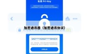加密通讯器（加密通讯协议）