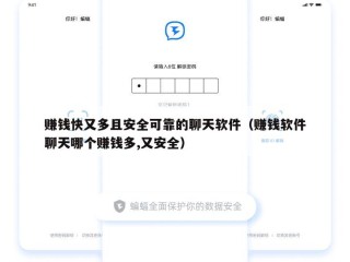 赚钱快又多且安全可靠的聊天软件（赚钱软件聊天哪个赚钱多,又安全）