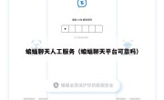 蝙蝠聊天人工服务（蝙蝠聊天平台可靠吗）