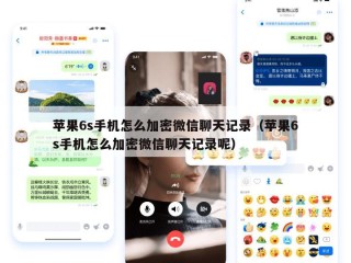苹果6s手机怎么加密微信聊天记录（苹果6s手机怎么加密微信聊天记录呢）