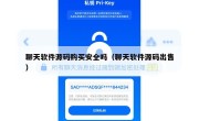 聊天软件源码购买安全吗（聊天软件源码出售）