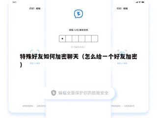 特殊好友如何加密聊天（怎么给一个好友加密）