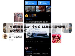 小勇娱乐聊天软件安全吗（小勇娱乐聊天软件安全吗可靠吗）