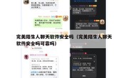 完美陌生人聊天软件安全吗（完美陌生人聊天软件安全吗可靠吗）
