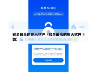 安全最高的聊天软件（安全最高的聊天软件下载）