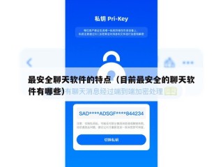 最安全聊天软件的特点（目前最安全的聊天软件有哪些）
