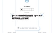 potato聊天软件安全性（potato聊天软件全面详解）