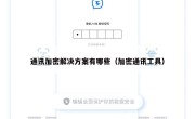 通讯加密解决方案有哪些（加密通讯工具）