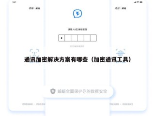 通讯加密解决方案有哪些（加密通讯工具）