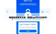 蝙蝠加密聊天分身（蝙蝠app可以分身吗）