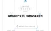 会聊天的软件安全吗（会聊天吗是啥软件）