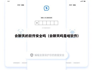 会聊天的软件安全吗（会聊天吗是啥软件）