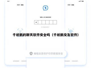 千纸鹤的聊天软件安全吗（千纸鹤交友软件）
