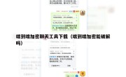 端到端加密聊天工具下载（端到端加密能破解吗）