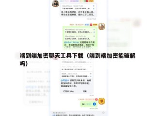 端到端加密聊天工具下载（端到端加密能破解吗）