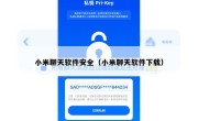 小米聊天软件安全（小米聊天软件下载）