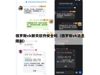 俄罗斯vk聊天软件安全吗（俄罗斯vk消息限制）