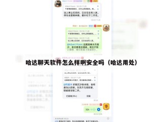 哈达聊天软件怎么样啊安全吗（哈达用处）