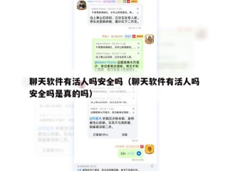 聊天软件有活人吗安全吗（聊天软件有活人吗安全吗是真的吗）
