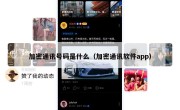 加密通讯号码是什么（加密通讯软件app）