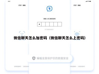 微信聊天怎么加密码（微信聊天怎么上密码）