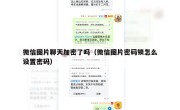 微信图片聊天加密了吗（微信图片密码锁怎么设置密码）