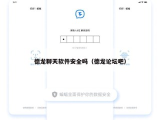 德龙聊天软件安全吗（德龙论坛吧）