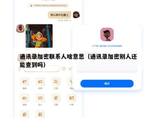 通讯录加密联系人啥意思（通讯录加密别人还能查到吗）