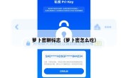 萝卜密聊标志（萝卜密怎么吃）