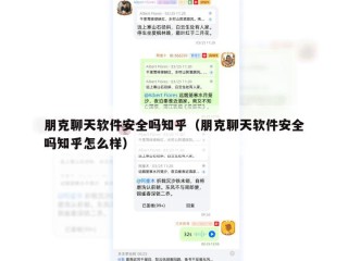 朋克聊天软件安全吗知乎（朋克聊天软件安全吗知乎怎么样）