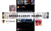 聊天开启实名认证安全吗（实名制聊天）