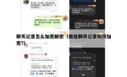 聊天记录怎么加密解密（微信聊天记录如何加密?）