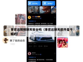 事密达视频聊天安全吗（事密达聊天软件是干嘛的）