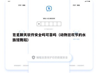 览觅聊天软件安全吗可靠吗（动物狂欢节的水族馆舞蹈）