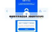 蝙蝠聊天等级经验表（蝙蝠聊天好玩吗）