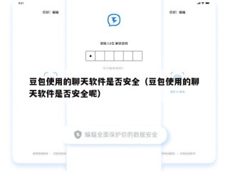 豆包使用的聊天软件是否安全（豆包使用的聊天软件是否安全呢）