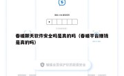 春暖聊天软件安全吗是真的吗（春暖平台赚钱是真的吗）