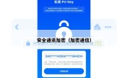 安全通讯加密（加密通信）