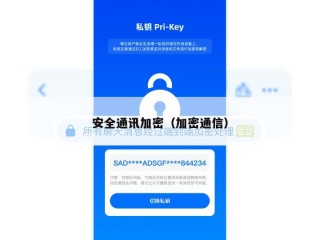 安全通讯加密（加密通信）