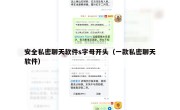 安全私密聊天软件s字母开头（一款私密聊天软件）