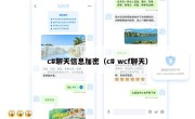 c#聊天信息加密（c# wcf聊天）