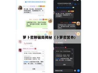 萝卜密聊骗局揭秘（卜萝密营养）