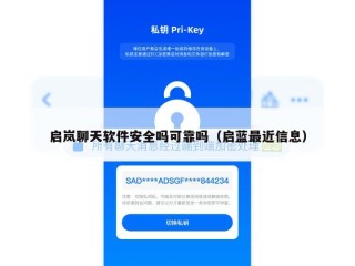 启岚聊天软件安全吗可靠吗（启蓝最近信息）