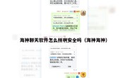 海神聊天软件怎么样啊安全吗（海神海神）