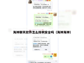 海神聊天软件怎么样啊安全吗（海神海神）