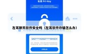 左耳聊天软件安全吗（左耳软件诈骗怎么办）