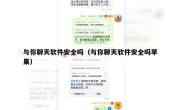 与你聊天软件安全吗（与你聊天软件安全吗苹果）