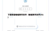 下载新版蝙蝠聊天软件（蝙蝠聊天软件251）